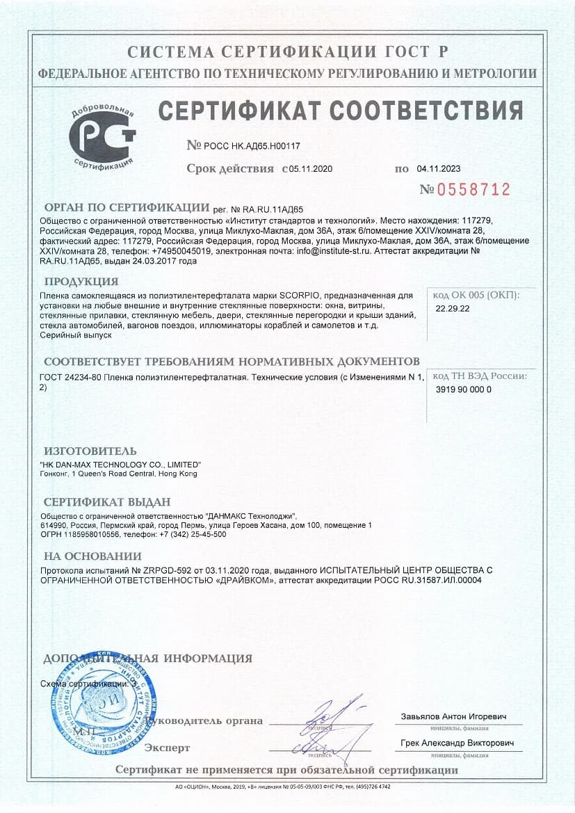 Полный скан добровольного сертификата SCORPIO со сроком действия до 4 ноября 2023 года