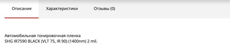 Оригинальное описание SHG IR7590 BLACK на dan-max.ru: VLT 75, IR 90, 1400 nm, 2 mil
