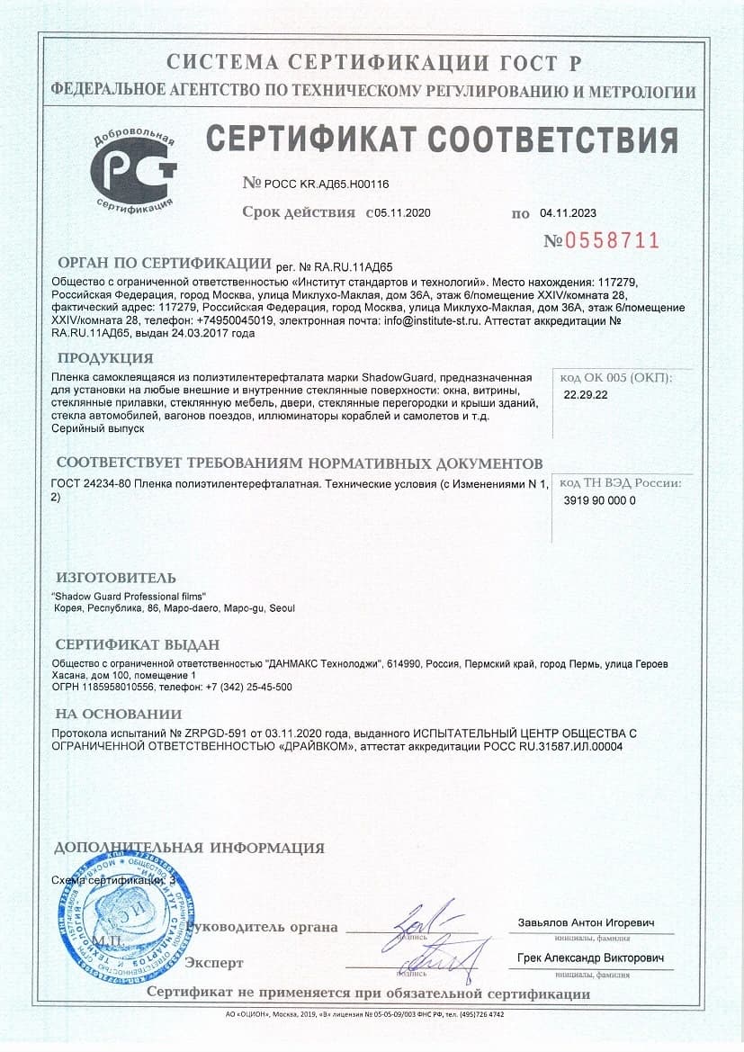 Полный скан добровольного сертификата Shadow Guard со сроком действия до 4 ноября 2023 года