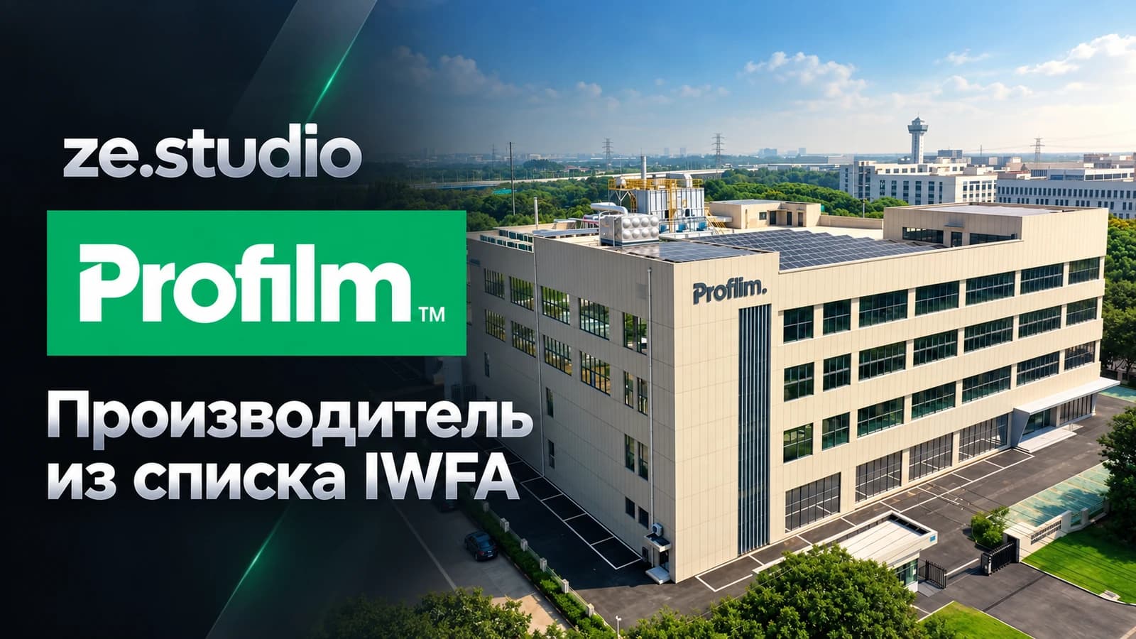 Profilm — производитель из списка IWFA. Производственный комплекс компании и логотип ze.studio