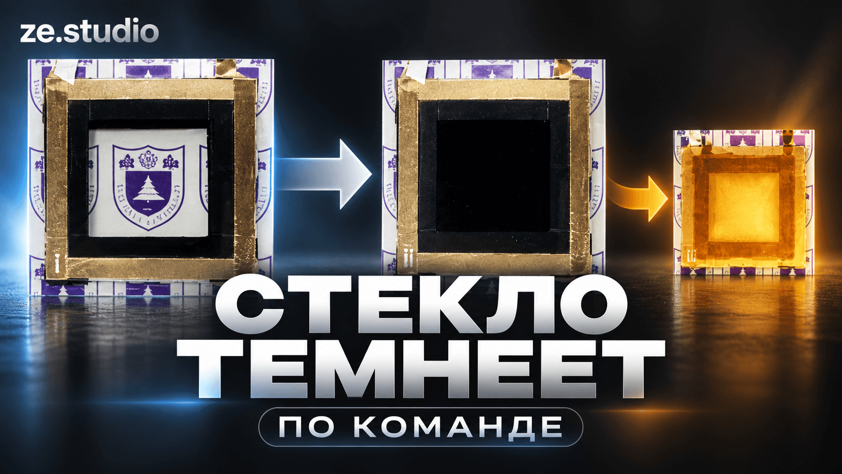 Электрохромное окно: темнеет под напряжением, а тепловой режим переключают поворотом